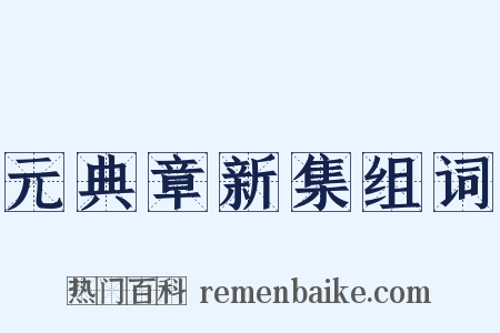 元典章新集组词是什么意思的图片